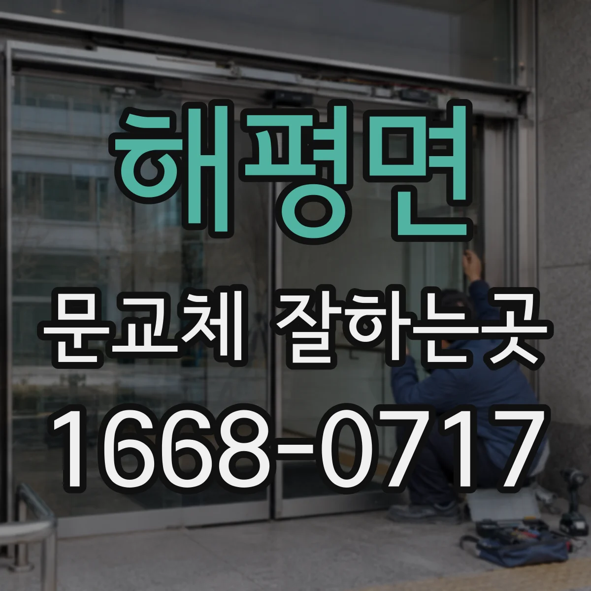 해평면 문교체 잘하는곳