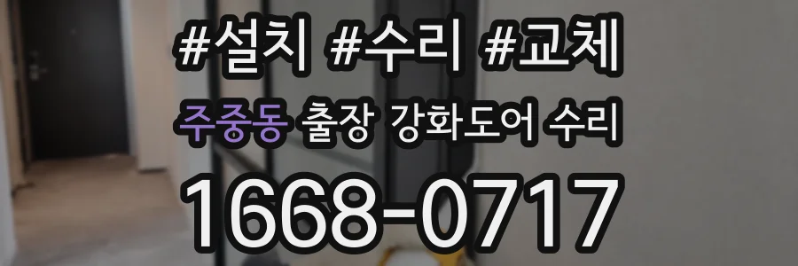 주중동 출장 강화도어 수리