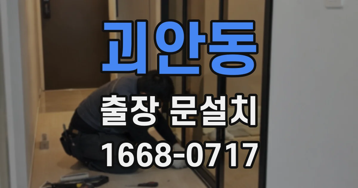 괴안동 출장 문설치