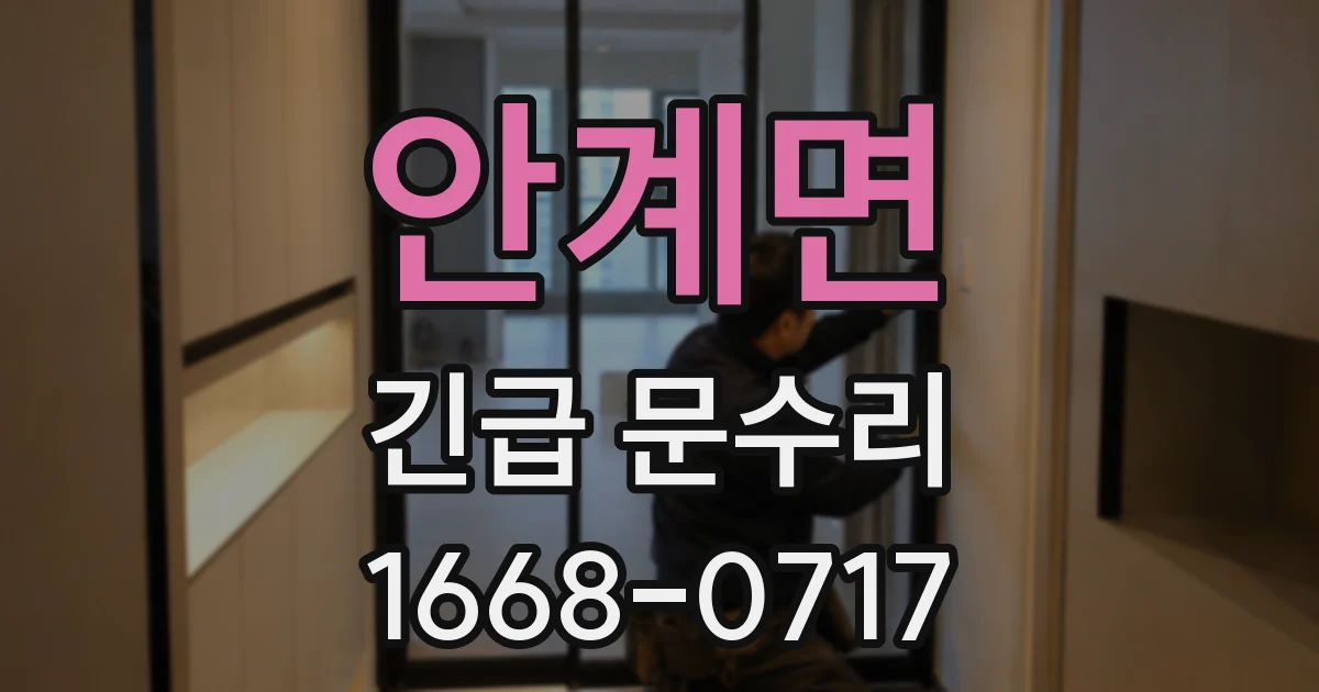 안계면 긴급 문수리
