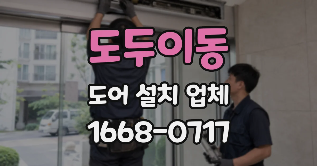 도두이동 도어 설치 업체