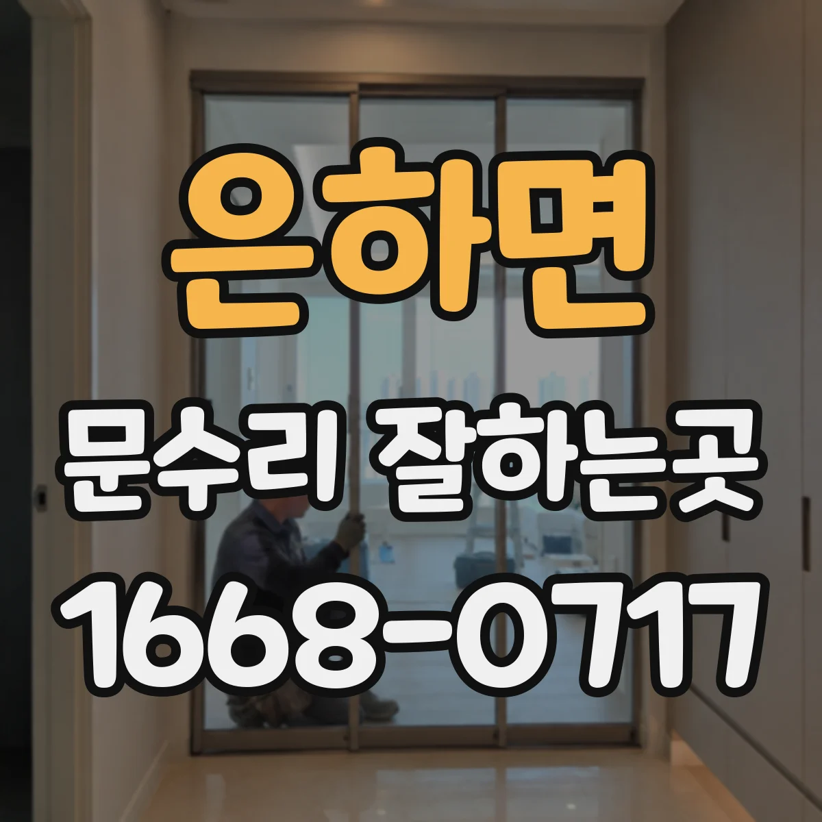 은하면 문수리 잘하는곳