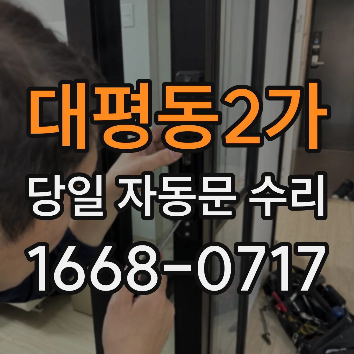 대평동2가 당일 자동문 수리