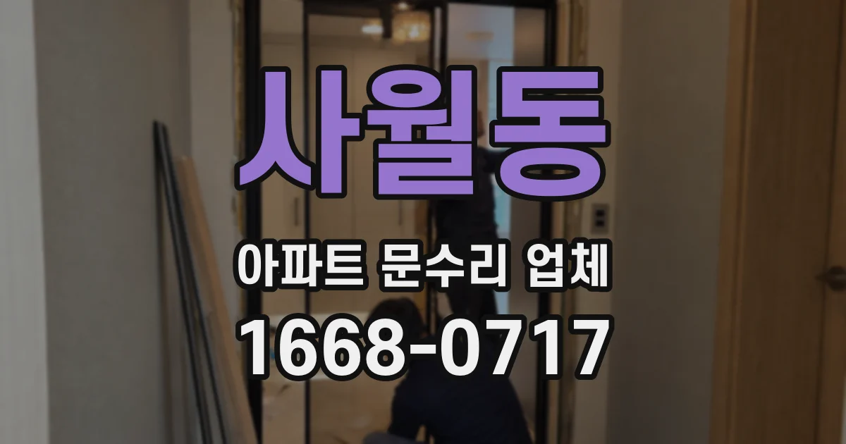 사월동 아파트 문수리 업체