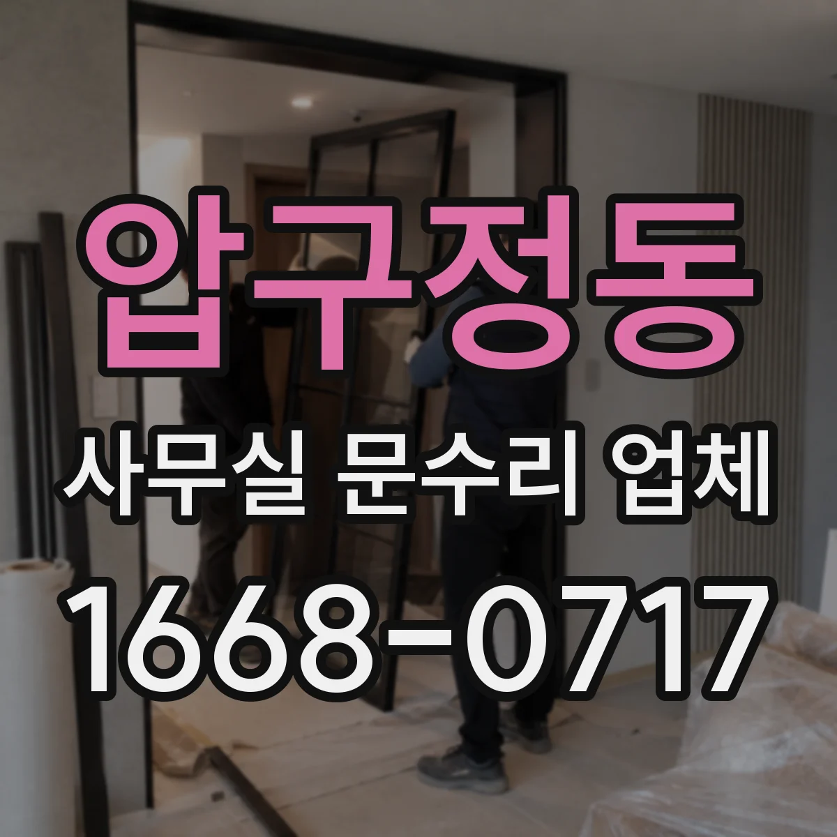 압구정동 사무실 문수리 업체