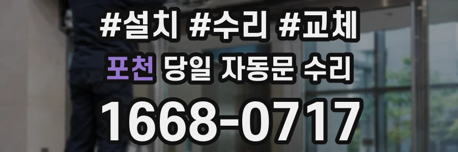 포천 당일 자동문 수리