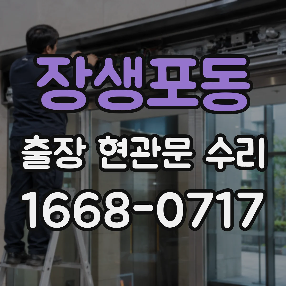 장생포동 출장 현관문 수리