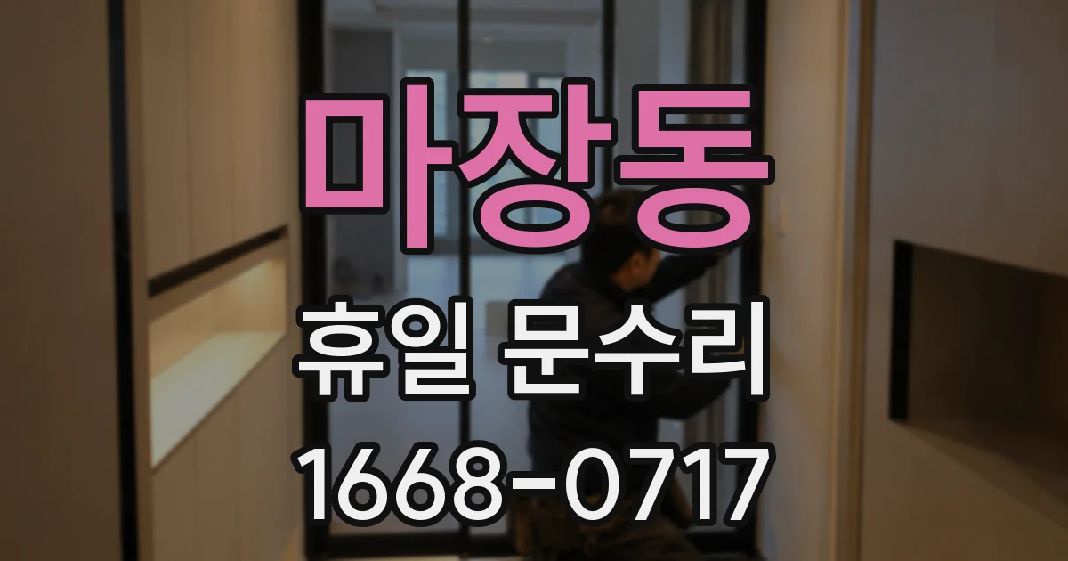 마장동 휴일 문수리