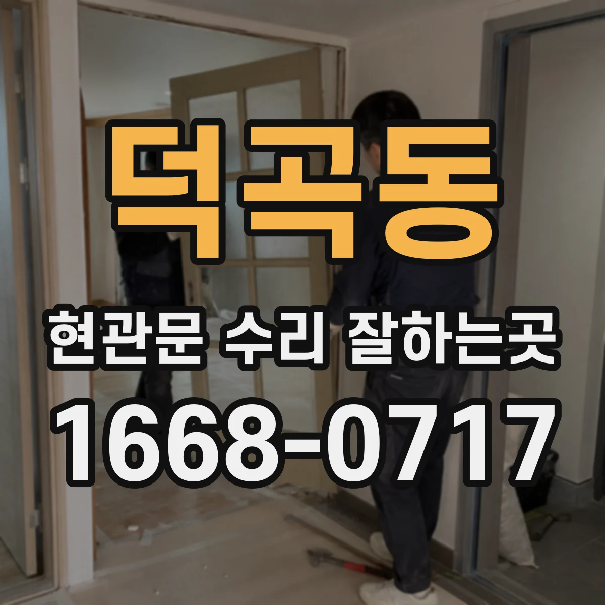 덕곡동 현관문 수리 잘하는곳