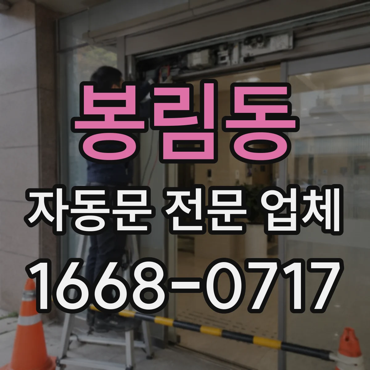 봉림동 자동문 전문 업체