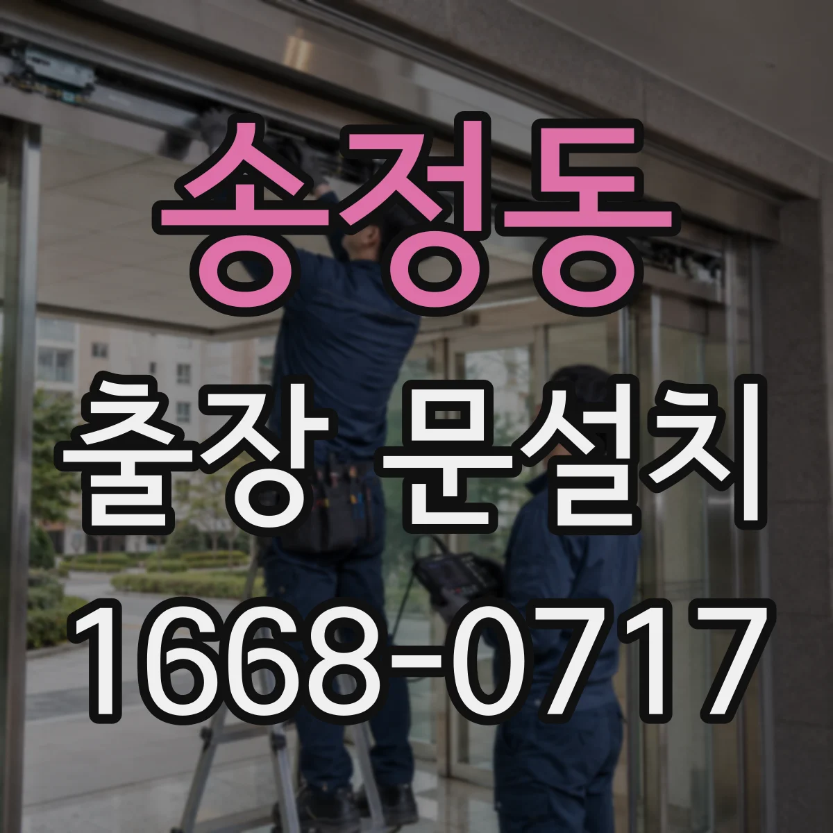 송정동 출장 문설치