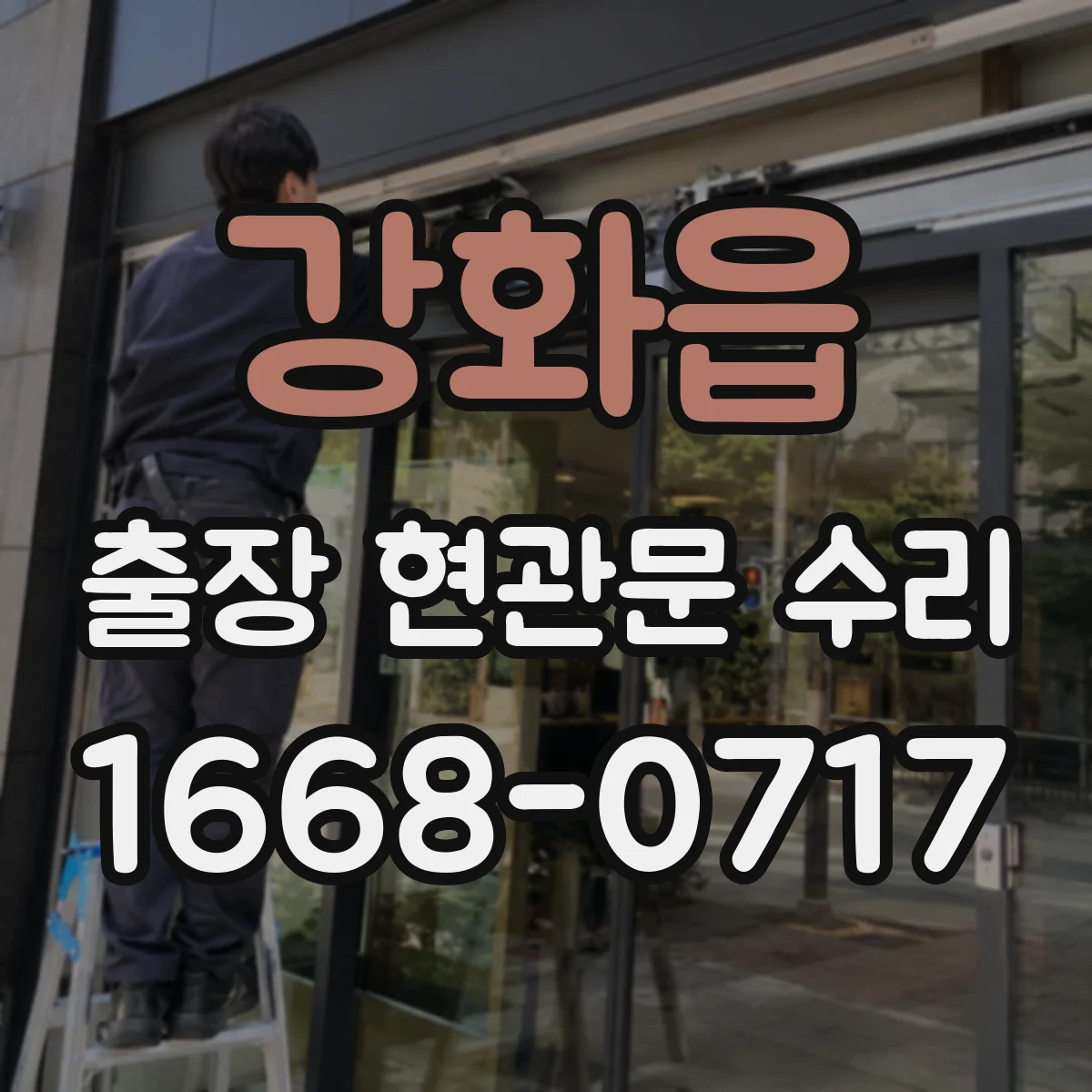 강화읍 출장 현관문 수리
