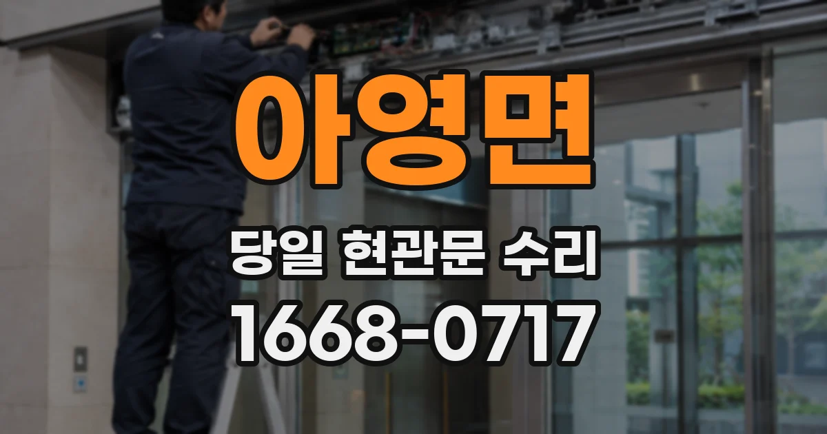 아영면 당일 현관문 수리