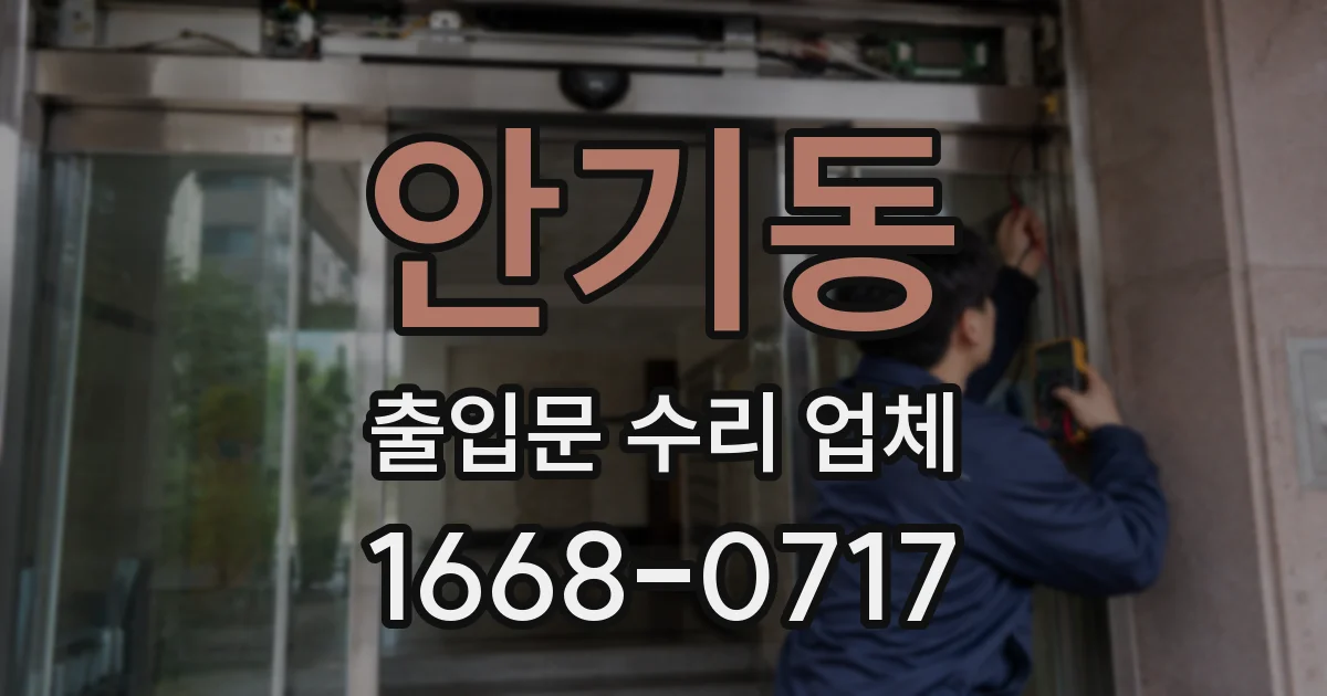 안기동 출입문 수리 업체