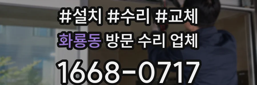 화룡동 방문 수리 업체
