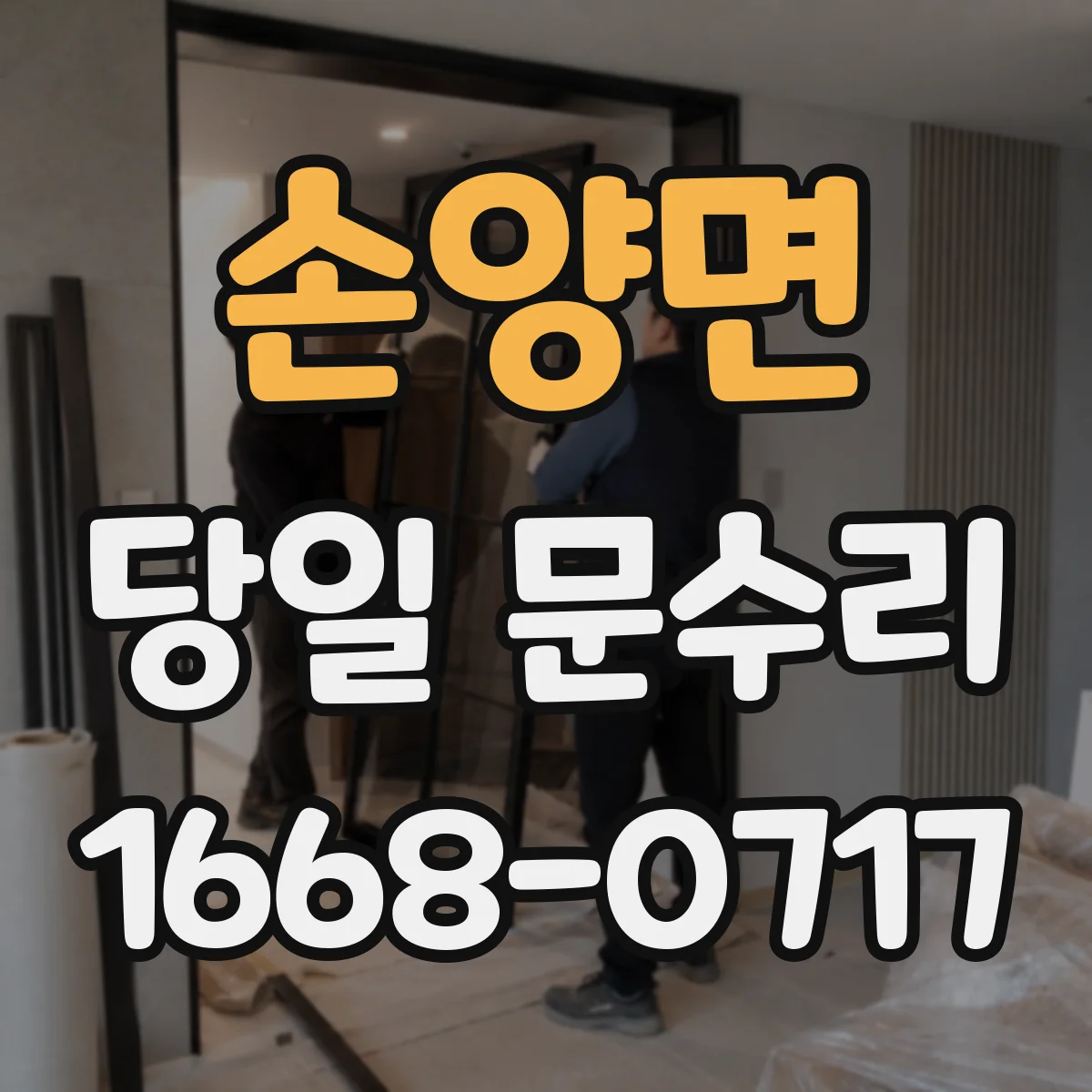 손양면 당일 문수리