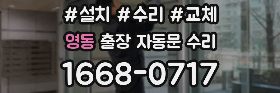 영동 출장 자동문 수리