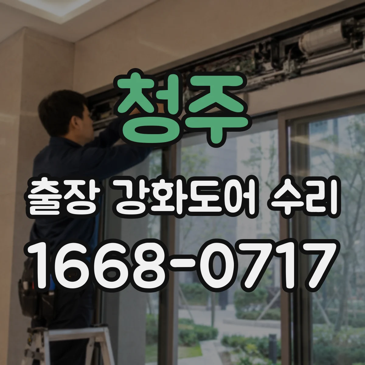 청주 출장 강화도어 수리