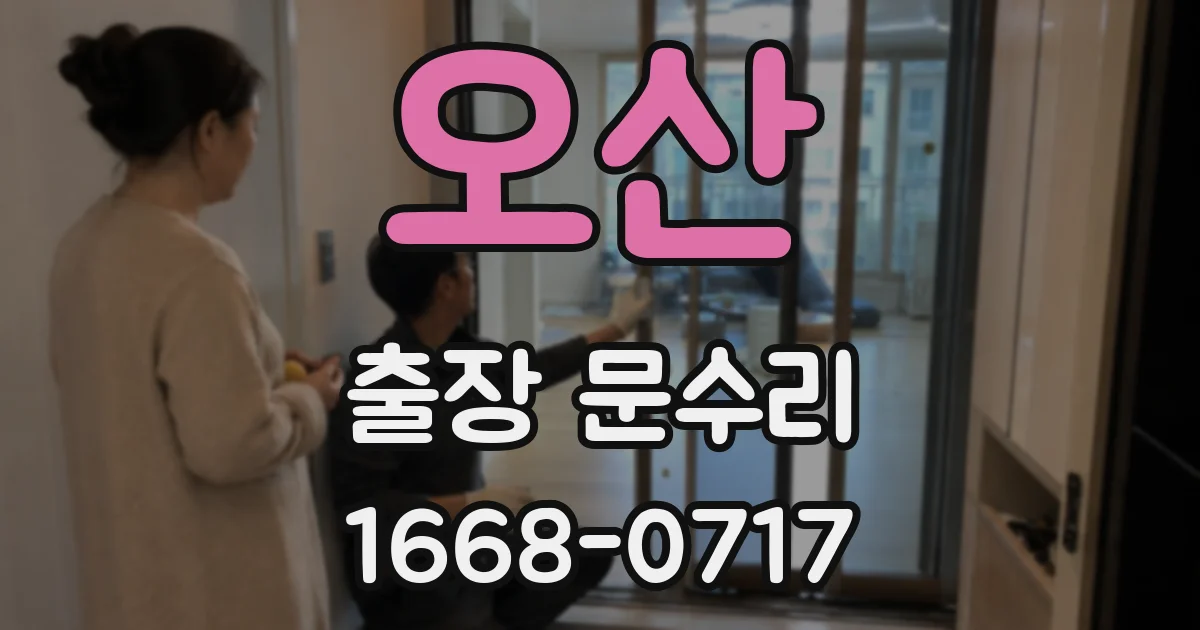 오산 출장 문수리