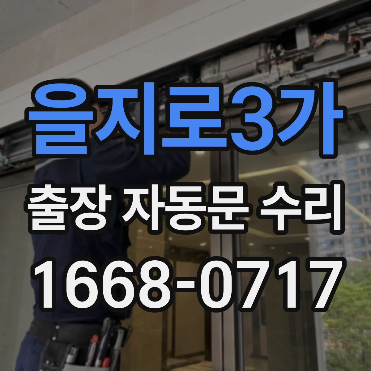 을지로3가 출장 자동문 수리