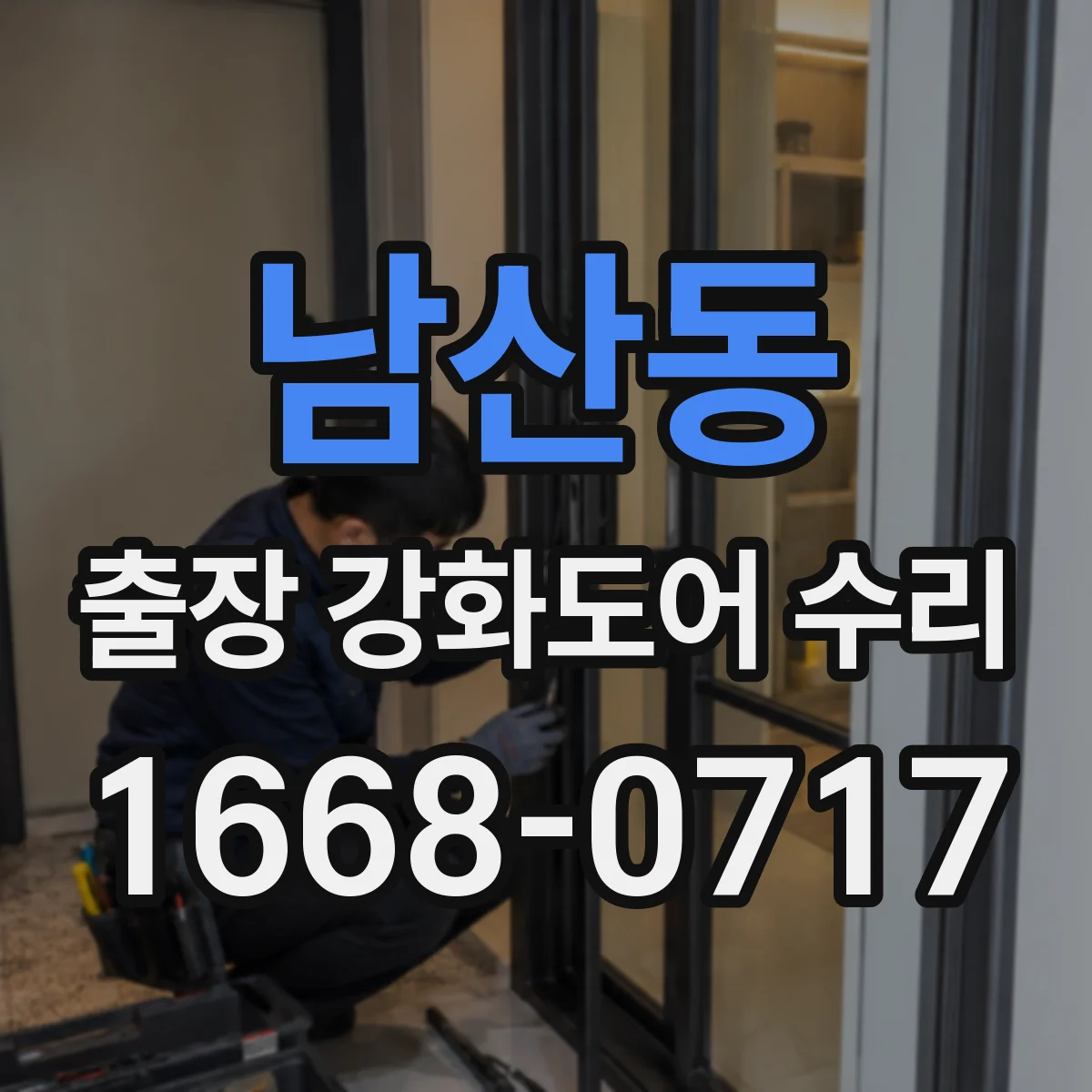남산동 출장 강화도어 수리