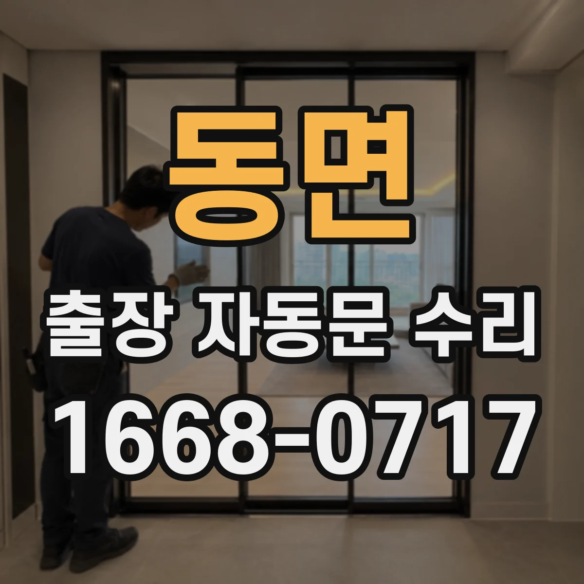 동면 출장 자동문 수리