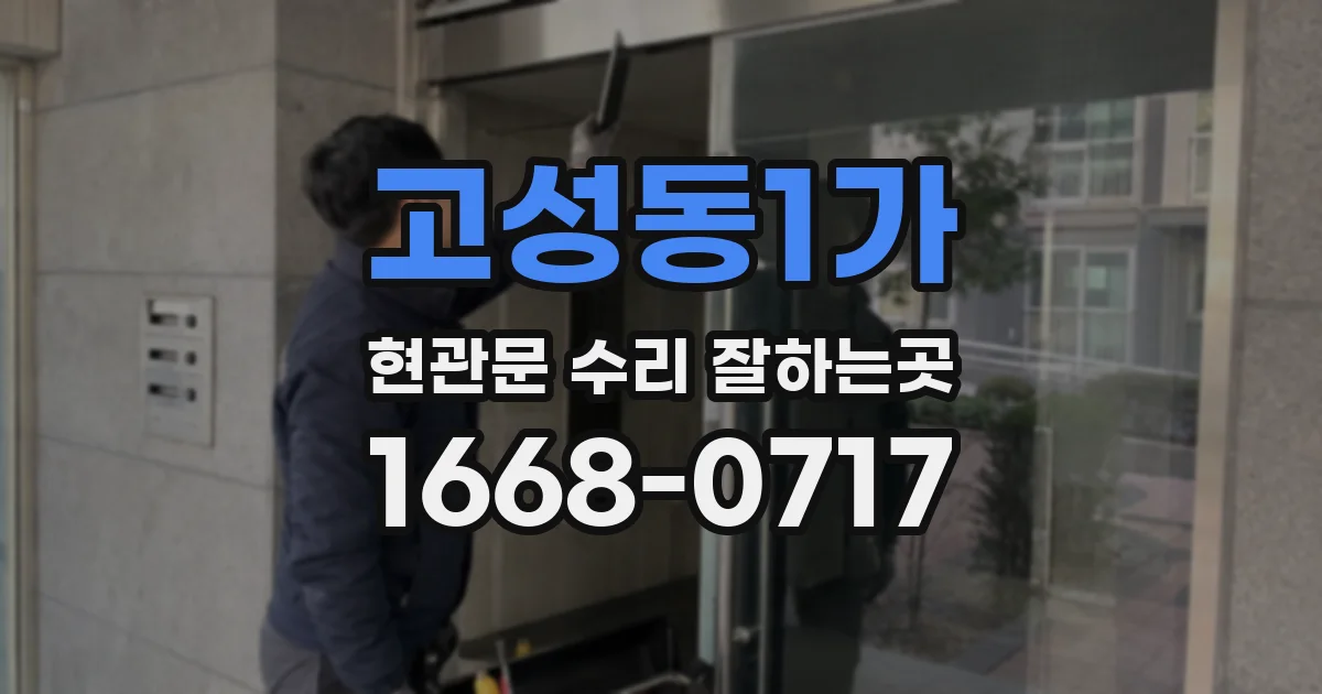 고성동1가 현관문 수리 잘하는곳