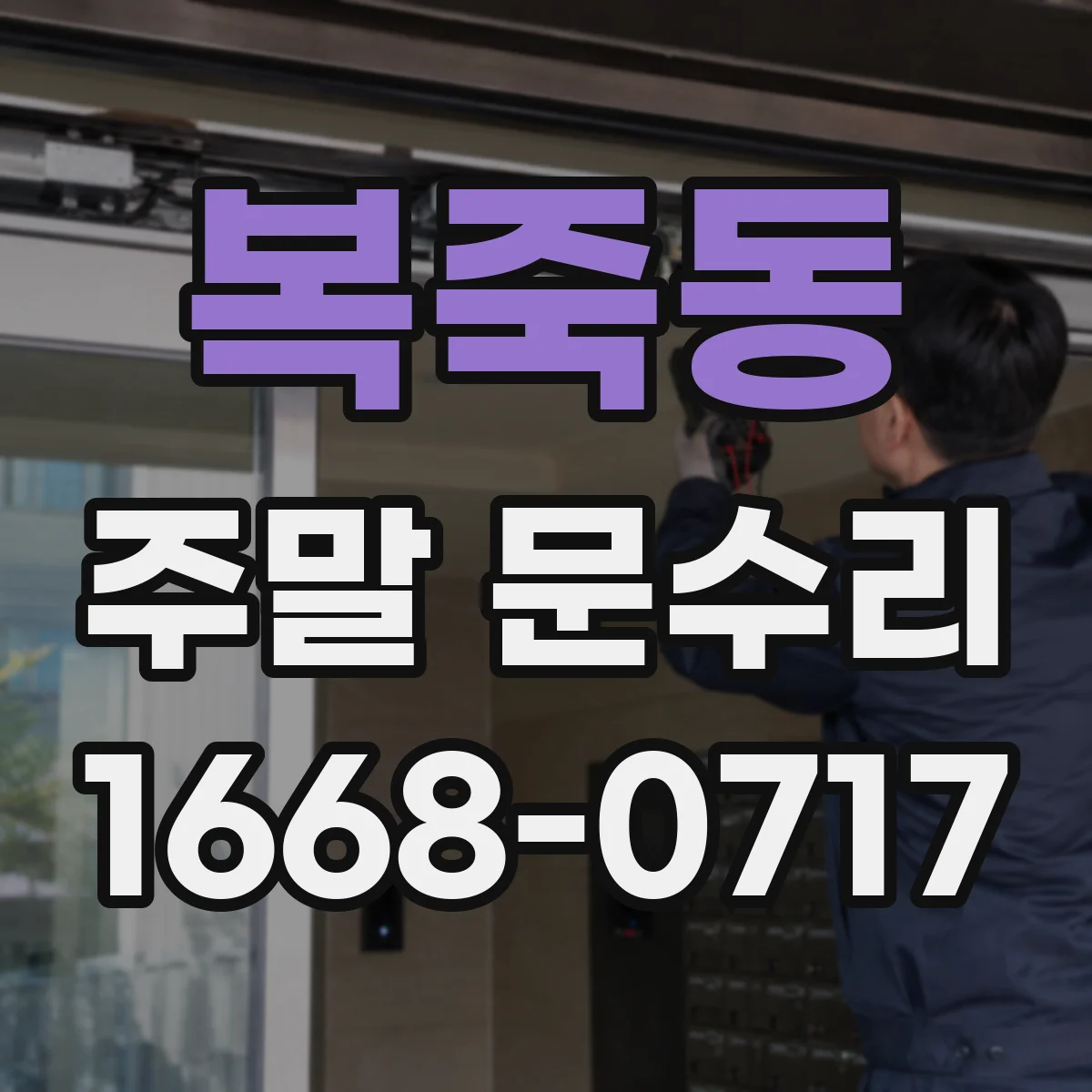 복죽동 주말 문수리