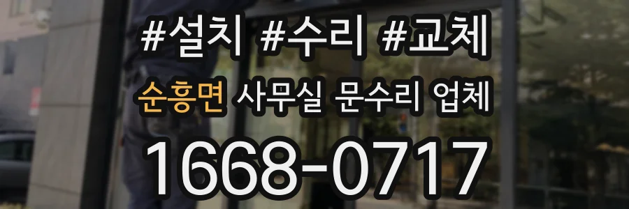 순흥면 사무실 문수리 업체