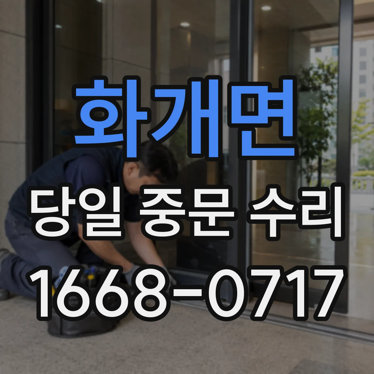 화개면 당일 중문 수리
