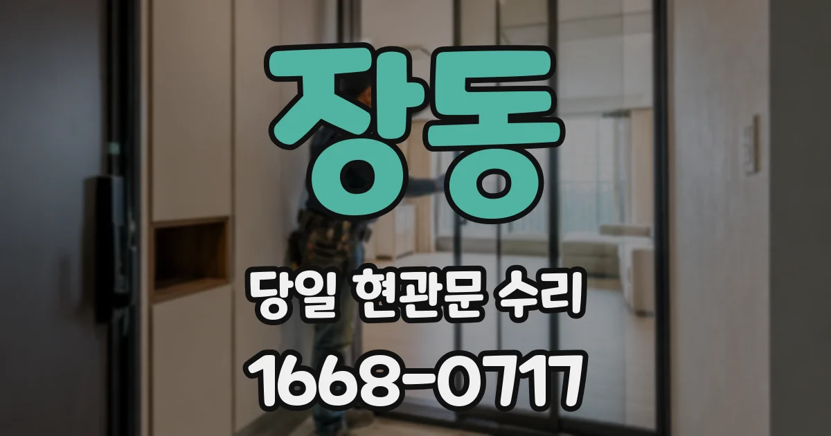 장동 당일 현관문 수리