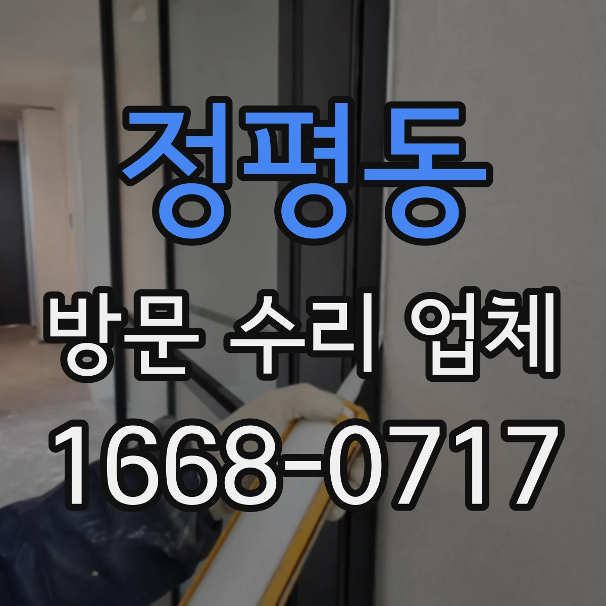 정평동 방문 수리 업체