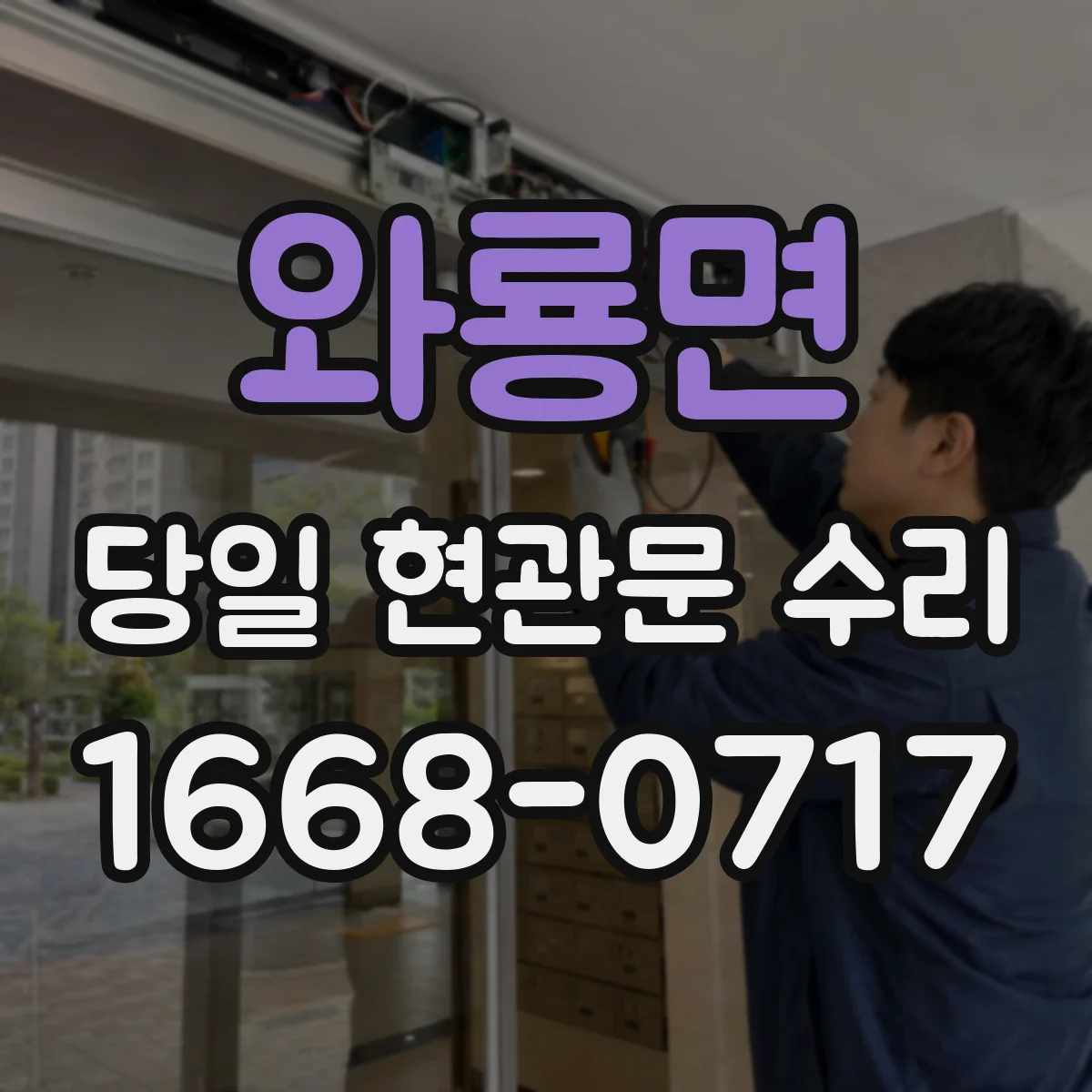와룡면 당일 현관문 수리