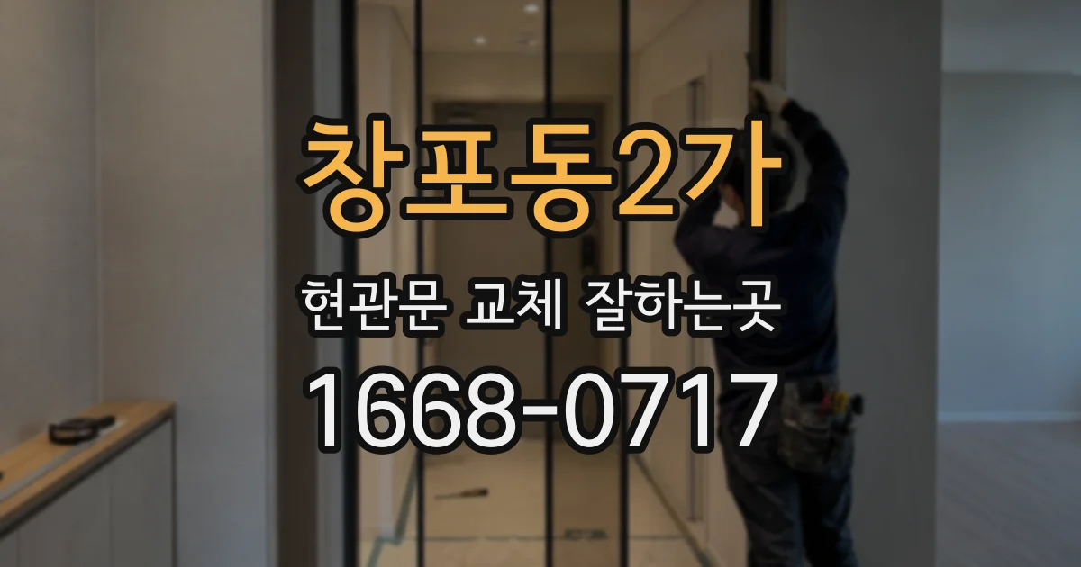 창포동2가 현관문 교체 잘하는곳
