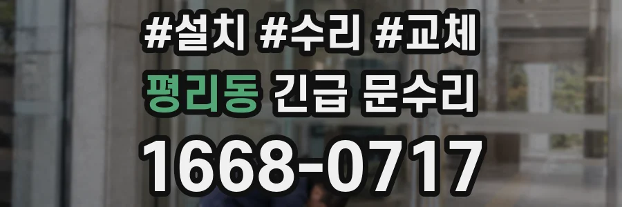 평리동 긴급 문수리