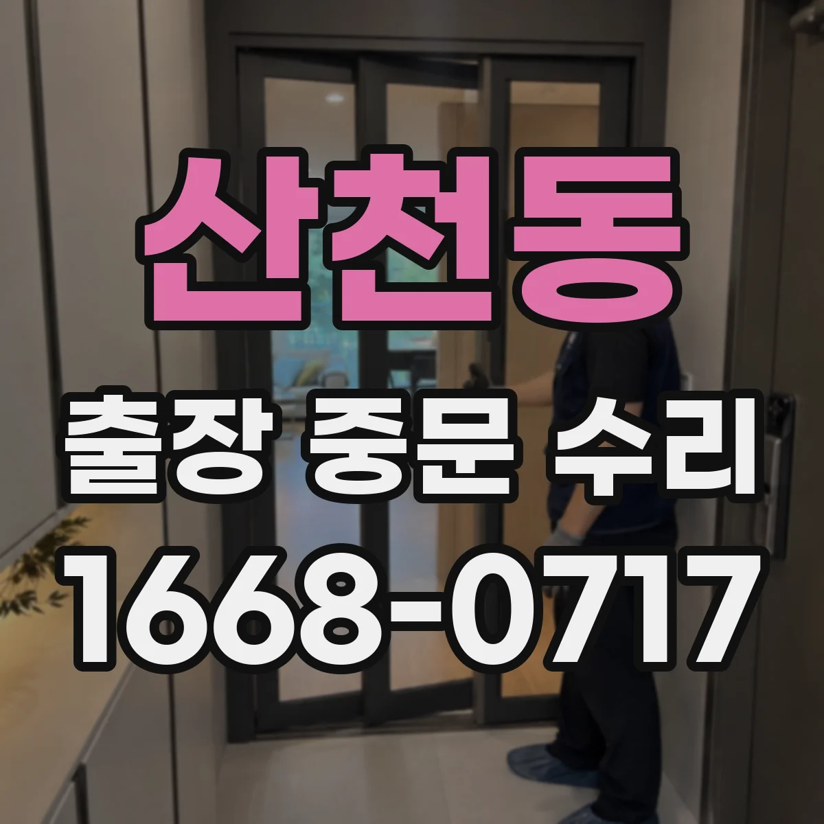 산천동 출장 중문 수리 리모컨·수신기 신호 오류 점검 체크리스트