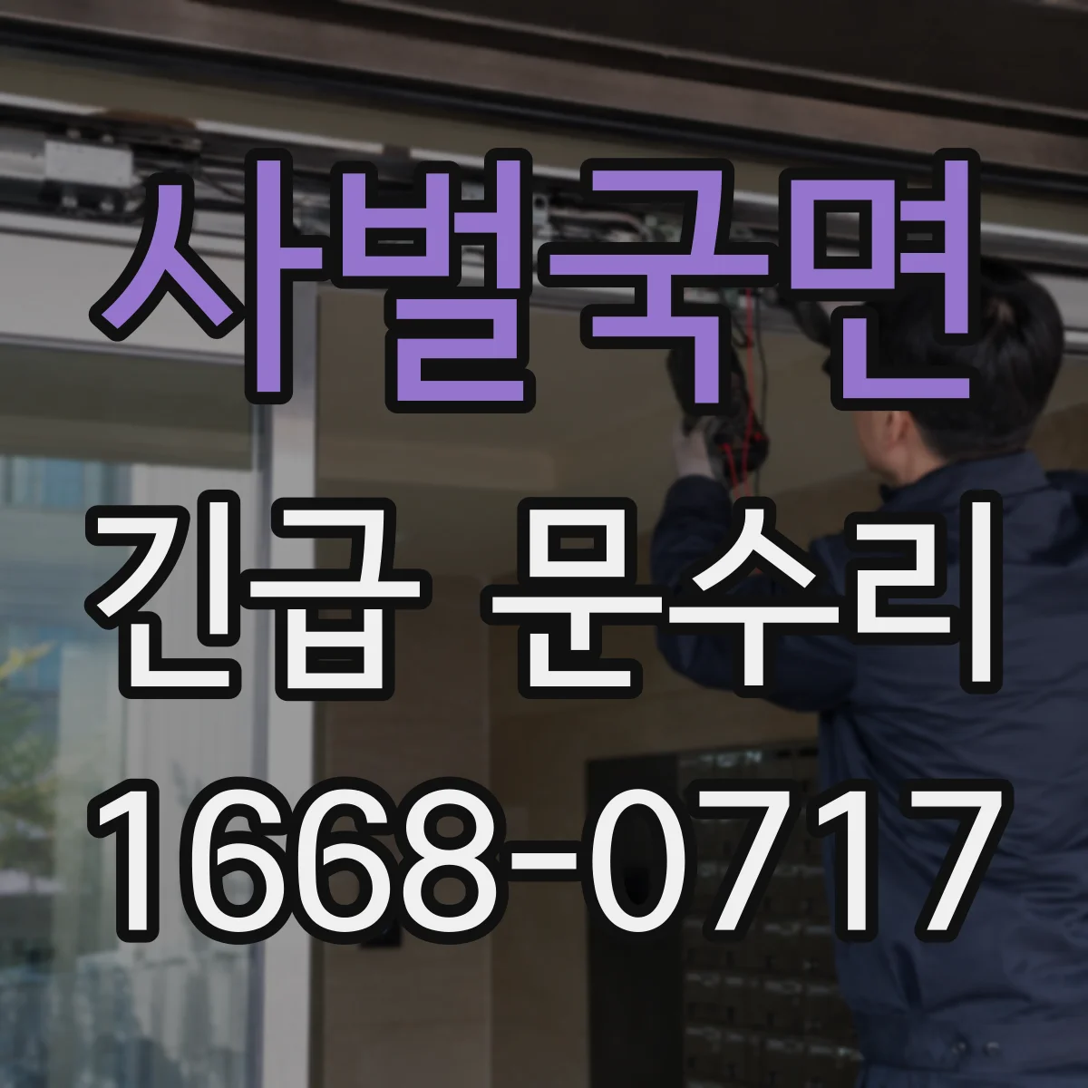 사벌국면 긴급 문수리