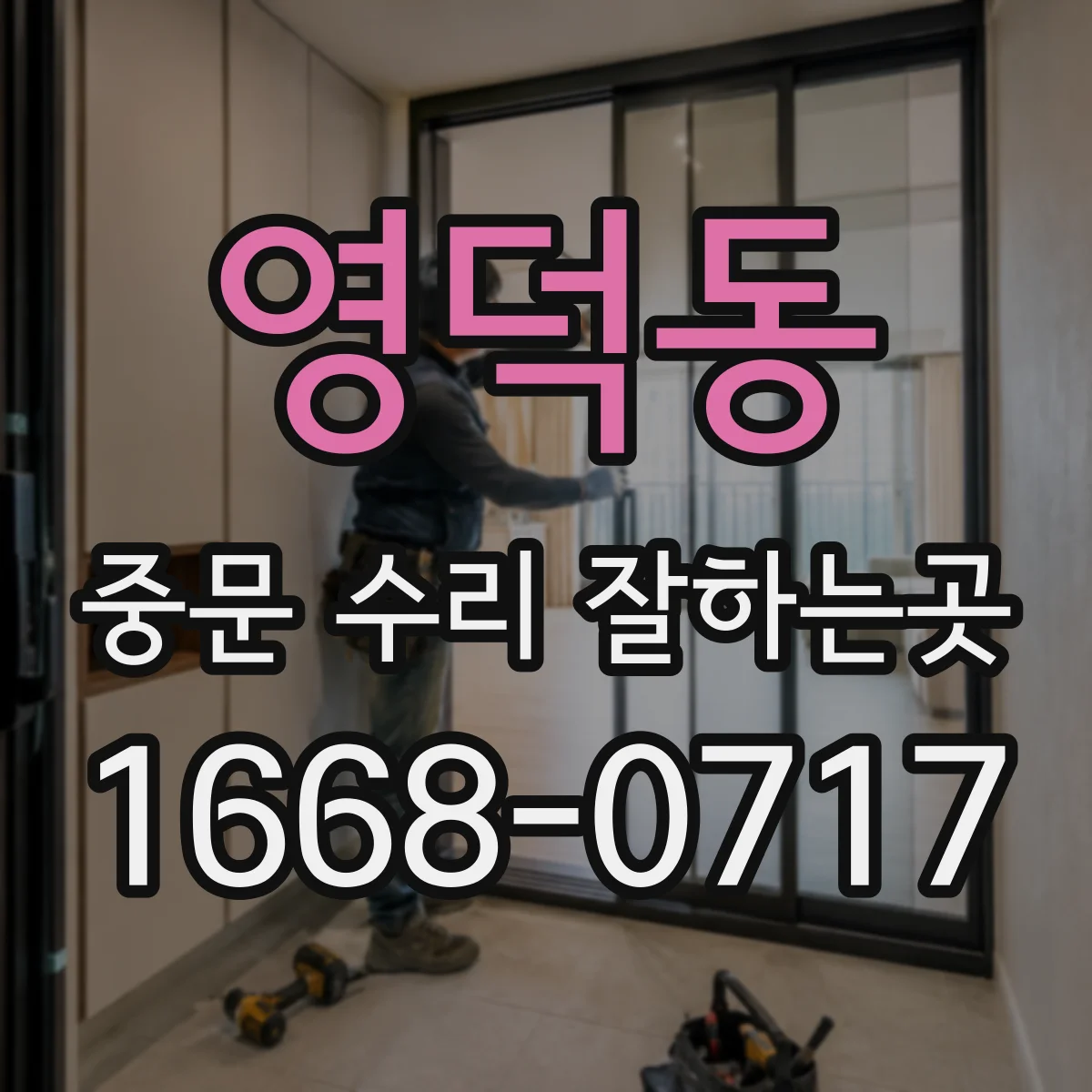 영덕동 중문 수리 잘하는곳