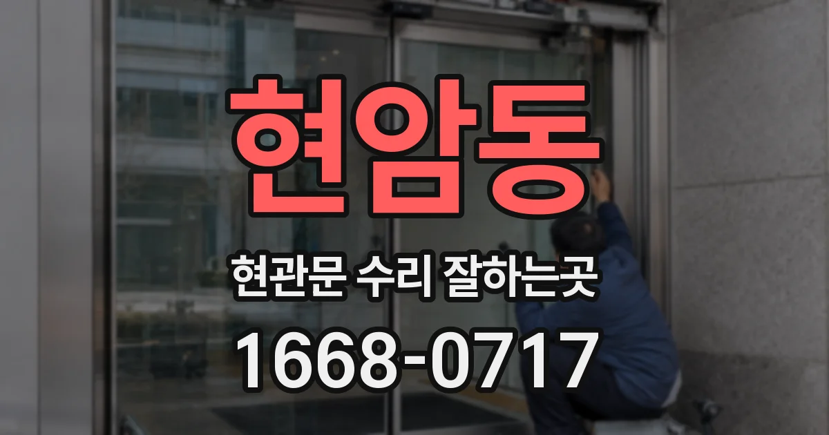 현암동 현관문 수리 잘하는곳