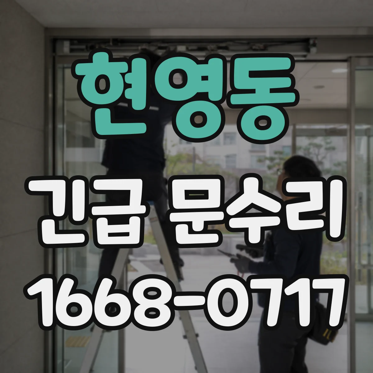 현영동 긴급 문수리