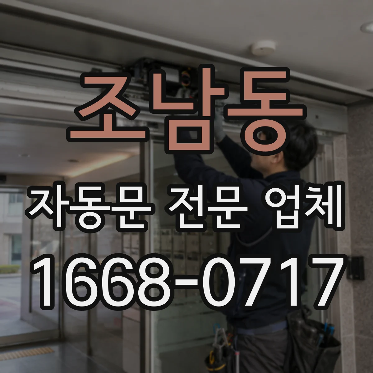 조남동 자동문 전문 업체