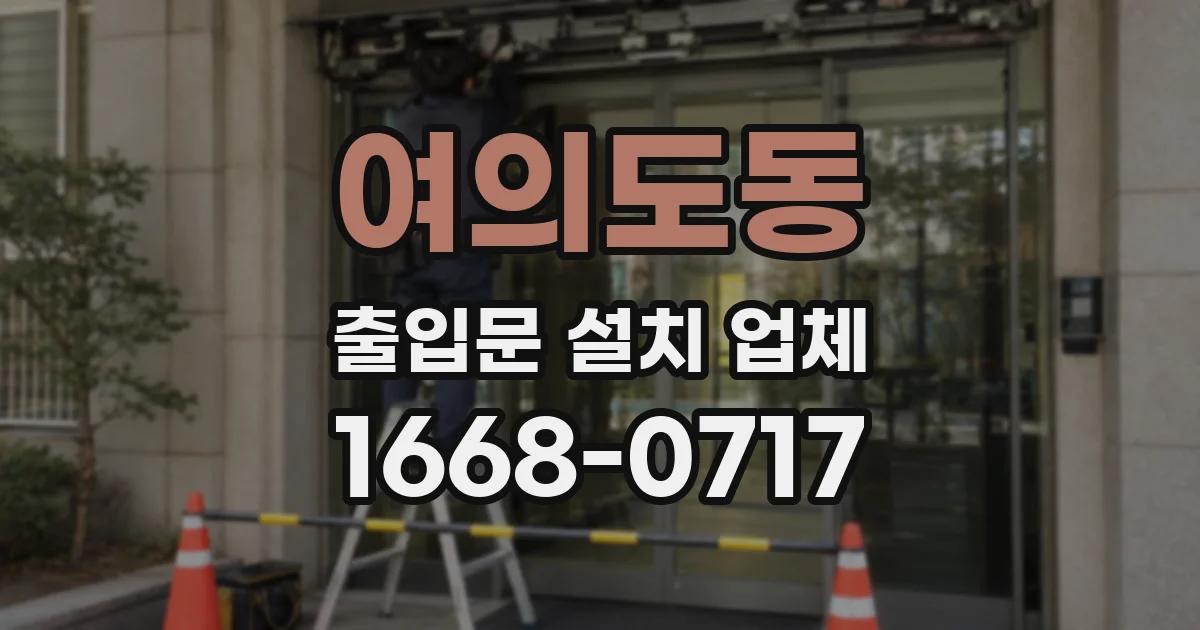여의도동 출입문 설치 업체