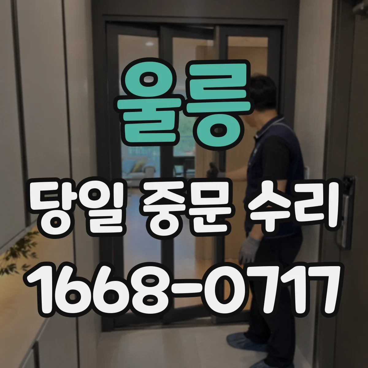 울릉 당일 중문 수리 도어 스피드 조절 필요할 때 당일 점검