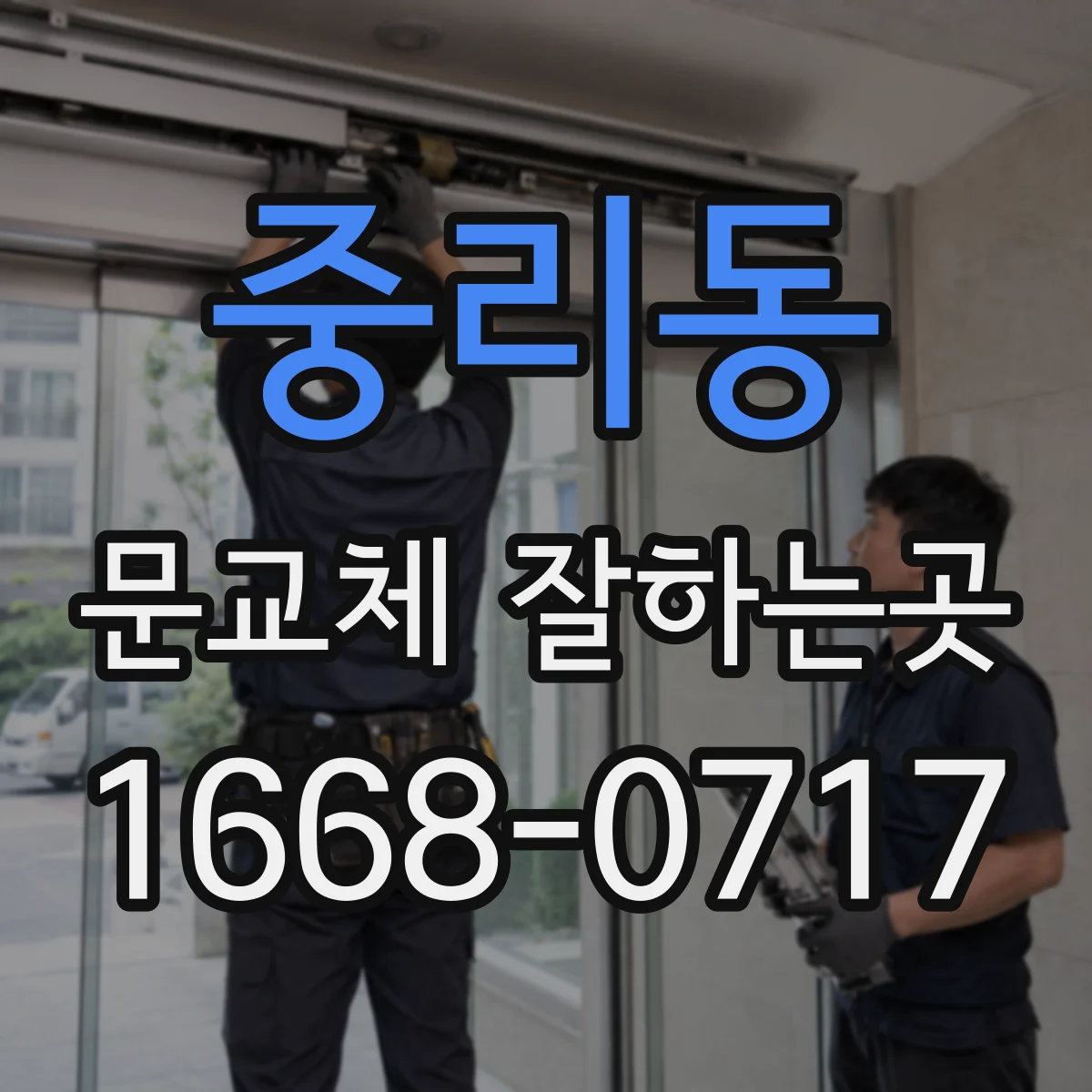 중리동 문교체 잘하는곳