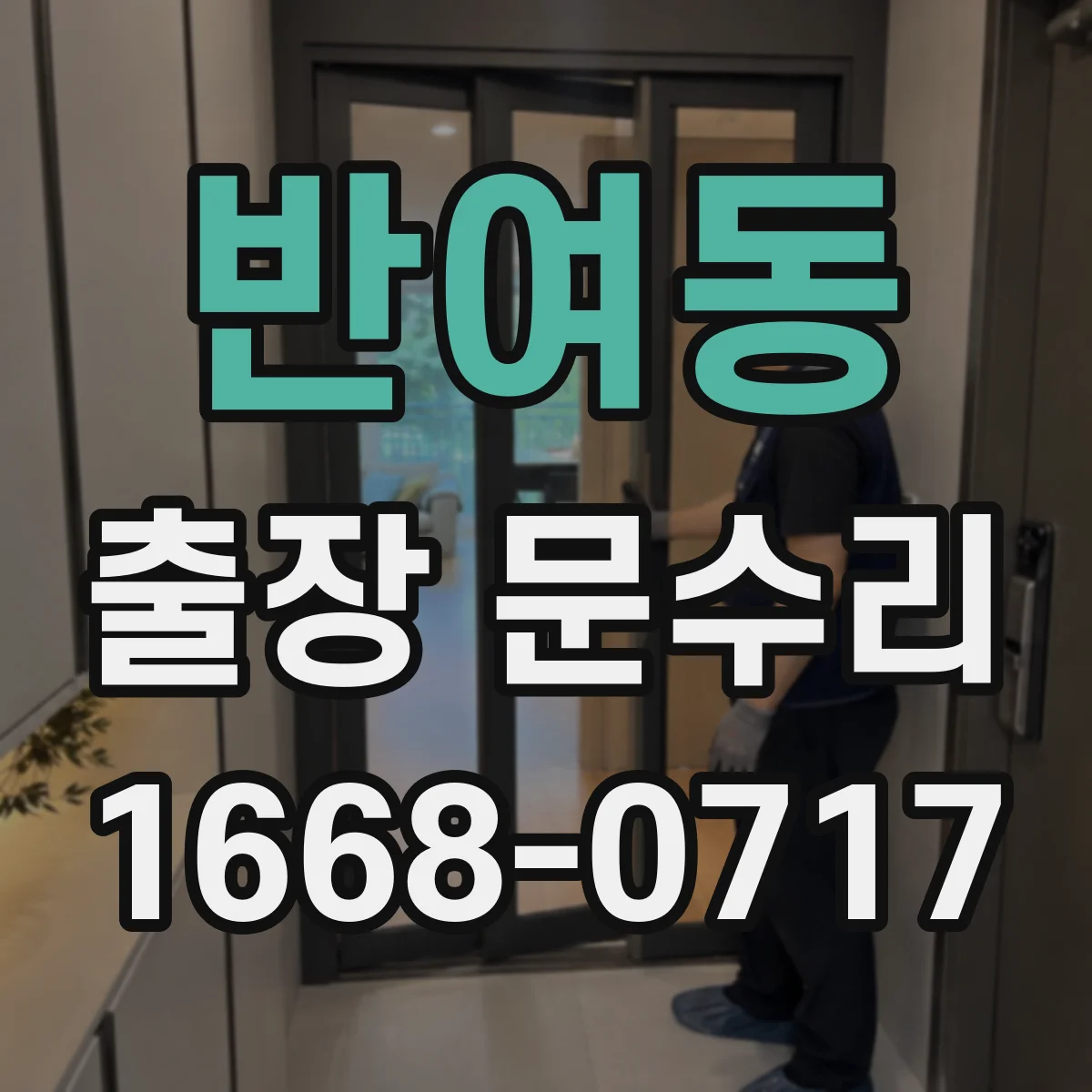 반여동 출장 문수리