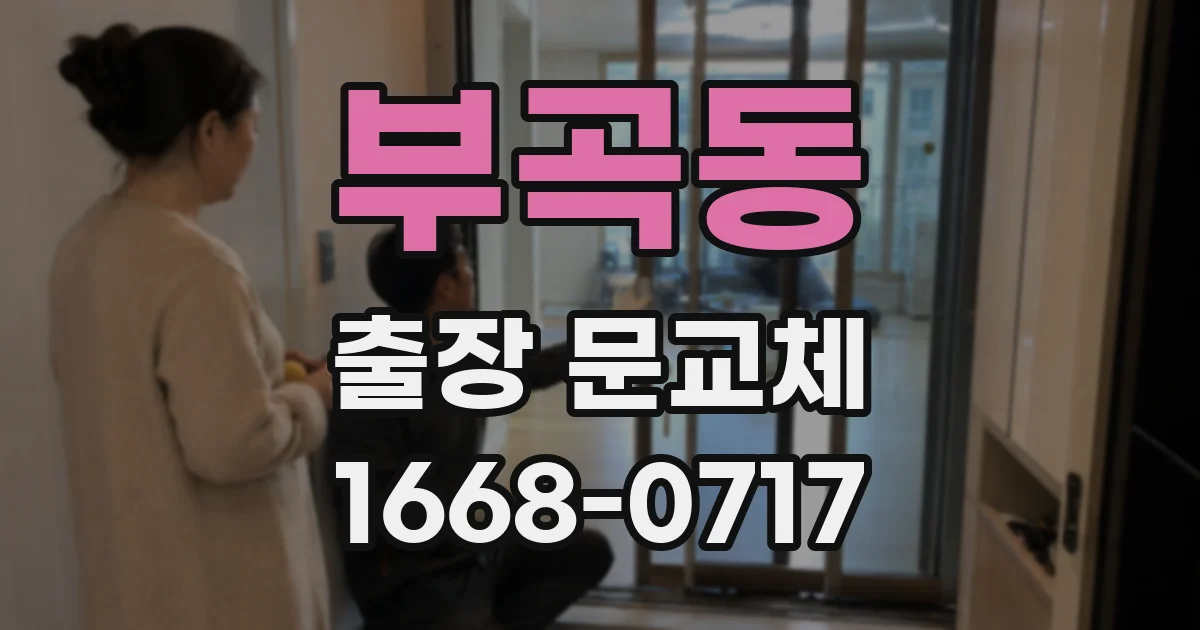 부곡동 출장 문교체