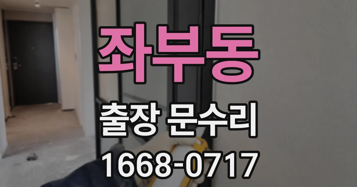 좌부동 출장 문수리