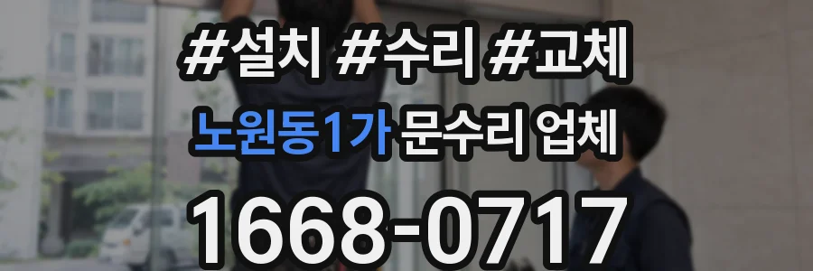노원동1가 문수리 업체