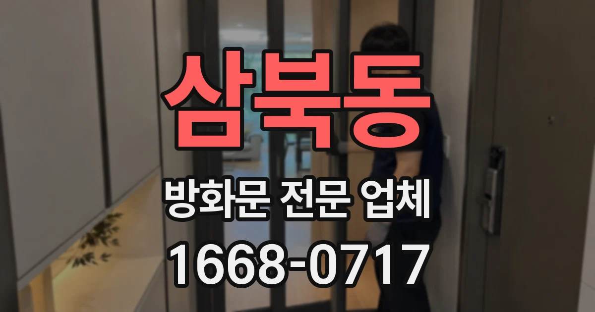 삼북동 방화문 전문 업체