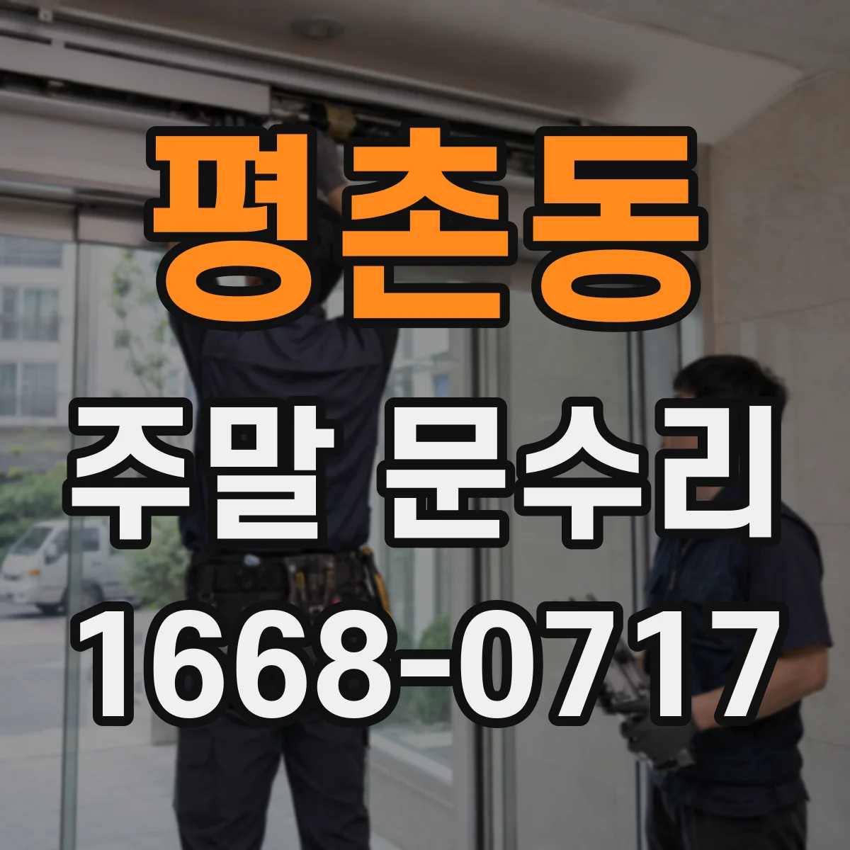 평촌동 주말 문수리